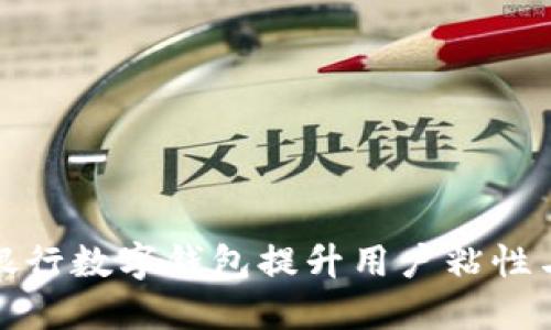 如何利用银行数字钱包提升用户粘性与业务增长