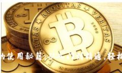 探索伊朗数字钱包的使用秘籍：从入门到精通，