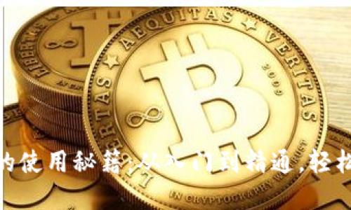 探索伊朗数字钱包的使用秘籍：从入门到精通，轻松驾驭你的电子财政