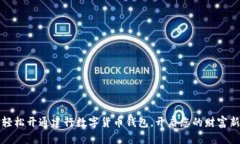 如何轻松开通建行数字货币钱包，开启您的财富