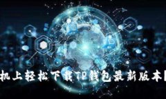 如何在小米手机上轻松下载TP钱包最新版本？一份