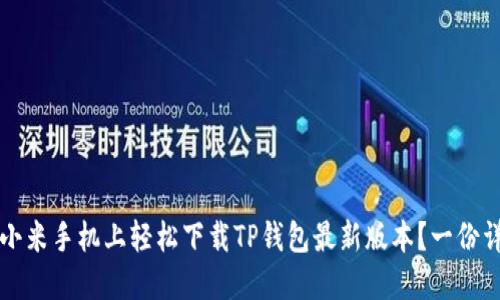 如何在小米手机上轻松下载TP钱包最新版本？一份详细指南