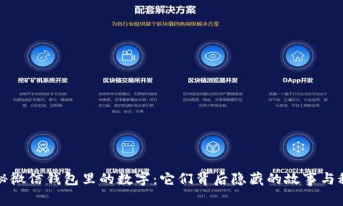 揭秘微信钱包里的数字：它们背后隐藏的故事与秘密
