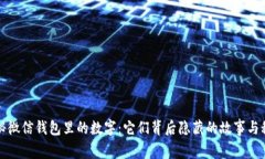 揭秘微信钱包里的数字：它们背后隐藏的故事与