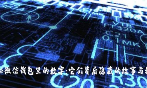 揭秘微信钱包里的数字：它们背后隐藏的故事与秘密
