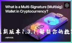 探索TP钱包最新版本1.3.1：解锁你的数字资产新体
