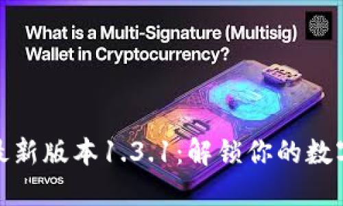 探索TP钱包最新版本1.3.1：解锁你的数字资产新体验