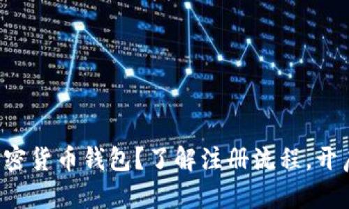 想拥有自己的加密货币钱包?了解注册流程,开启数字资产之旅!