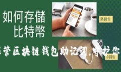 如何安全保管区块链钱包助记词，守护你的数字