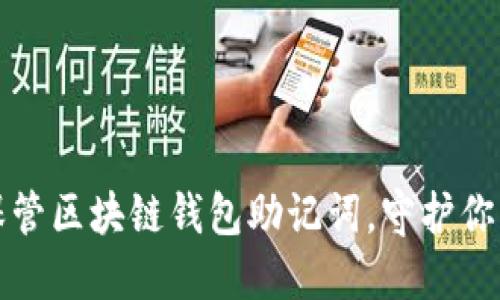 如何安全保管区块链钱包助记词，守护你的数字资产