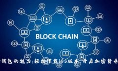 发现TP钱包的魅力：轻松下载iOS版本，开启加密货