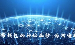 揭开人民数字货币钱包的神秘面纱：为何它将改