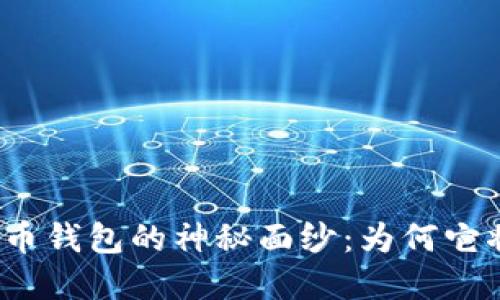 揭开人民数字货币钱包的神秘面纱:为何它将改变你的生活?