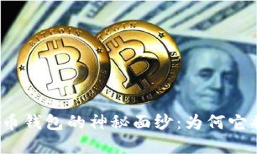 揭开人民数字货币钱包的神秘面纱:为何它将改变你的生活?