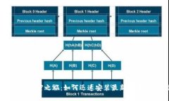 简化您的加密之旅：如何迅速安装最新版本的T