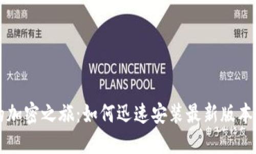 简化您的加密之旅:如何迅速安装最新版本的TP钱包