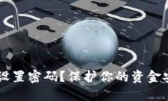 抖音钱包能否设置密码？保护你的资金安全，别