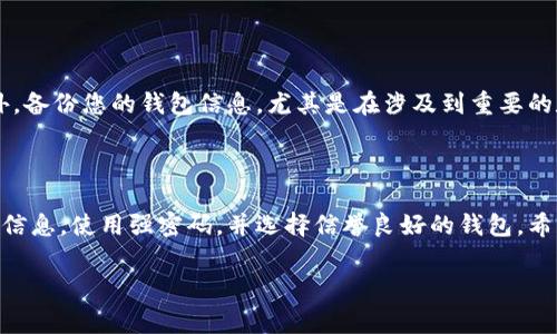 数字钱包ld填写什么这个问题涉及到数字钱包的使用和注册过程。不同数字钱包的具体要求可能会有所不同，但一般来说，在注册或使用数字钱包时，您需要填写以下信息：

1. **邮箱地址**：大多数数字钱包在注册时需要您提供一个有效的邮箱地址，这个邮箱将用于接收验证邮件、交易通知和安全信息。

2. **手机号码**：有些数字钱包会要求您提供手机号码，以便发送短信验证码，用于身份验证和安全保护。

3. **用户名和密码**：您需要选择一个唯一的用户名，并创建一个强密码，以保护您的账户安全。

4. **个人信息**：某些数字钱包可能会要求您提供一些个人信息，例如姓名、出生日期等，以便进行身份验证。

5. **支付信息**：如果您希望通过数字钱包进行支付，可能需要输入银行卡信息或其他支付方式的详细信息。

6. **身份验证资料**：在一些情况下，特别是涉及较大金额的交易，数字钱包可能会要求您上传身份证明文件，如身份证或护照的扫描件。

下面将为您详细介绍选择和使用数字钱包的一些建议和注意事项。

选择数字钱包的步骤

在众多的数字钱包中，选择最适合您的那一个可能会让人感到困惑。首先，您需要考虑数字钱包的安全性。检查钱包是否采用了双重身份验证（2FA）等安全措施。其次，评估钱包的用户评价和信誉，这是了解其性能和可靠性的重要途径。

注册过程中的注意事项

注册数字钱包往往是一个简单的过程。然而，要确保您使用的网络是安全的，避免在公共Wi-Fi网络下完成注册，以减少被盗取信息的风险。同时，保持您的密码复杂富有挑战性，最好使用字母、数字和符号的组合，增强账户的安全性。

了解数字钱包功能

数字钱包不仅仅用于存储和管理货币，还有许多其他功能。例如，您可以通过数字钱包进行支付、转账和接收资金。许多钱包还支持多种加密货币和传统货币的管理。这让用户可以更加灵活地进行资金操作。

定期更新和维护

为了保持您的数字钱包安全，定期更新软件版本、操作系统以及安全设置都是非常重要的。此外，备份您的钱包信息，尤其是在涉及到重要的数字资产时，定期备份可以有效地减少意外损失的可能性。

总结

数字钱包提供了便利的资金管理方式，但在注册和使用过程中务必保持警惕。确保填写准确的信息，使用强密码，并选择信誉良好的钱包。希望这些提示能帮助您更好地使用数字钱包，保障您的财产安全。

数字钱包，注册信息，安全措施，交易保护/guanjianci