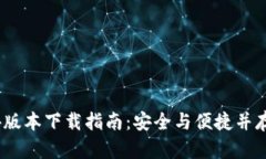 TP钱包1.3.4版本下载指南：安全与便捷并存的最佳
