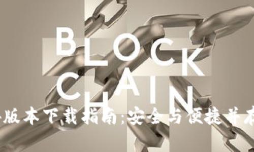 TP钱包1.3.4版本下载指南：安全与便捷并存的最佳选择