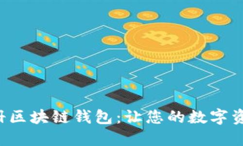 轻松体验无注册区块链钱包：让您的数字资产管理更简便！
