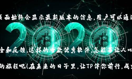   下载TP官网下载最新版本2025：如何轻松获取卓越体验 / 

 guanjianci TP官网, 下载, 最新版本, 2025 /guanjianci 

引言：为什么选择TP官网？

在数字化的时代，软件的选择在很大程度上影响着我们日常生活和工作的效率。而TP官网，作为知名软件开发商，致力于提供最优质的产品和服务，让用户在使用过程中感受到极致的便利和快乐。究竟2025年最新版本的TP软件，能为我们带来哪些创新和惊喜呢？让我们一起来揭开这个谜底。

TP官网的吸引力

TP官网不仅仅是下载软件的平台，更是一个用户交流和获取信息的社区。网站界面友好，信息分类清晰，让用户能够快速找到所需的最新版软件。此外，官网还提供常见问题解答和技术支持，这对于初次使用者尤其重要。当你在寻找解决方案时，TP官网总能为你提供可靠的信息。

更值得一提的是，TP官网强化了与用户的互动。用户反馈机制让许多功能和的建议得以迅速落实，确保软件的每一次更新都能更贴近用户需求。这种不断进步的态度，使得TP软件在行业中保持领先。

如何下载最新版本2025？

获取TP 2025最新版本的步骤简单直观。首先，你需要访问TP官网。在官网首页，你可以看到一系列导航选项，包含“产品”、“支持”、“社区”等。点击“产品”标签，你将会看到最新的版本信息。

在这一页面上，通常会突出显示2025年最新版本的下载链接，安装文件通常支持多种平台。无论你是Windows用户还是Mac用户，TP官网都为你提供了相应的版本。点击下载链接，系统将自动引导你完成下载。

下载完毕后，按照指导进行安装，几分钟内便可完成。完成安装后，打开软件，你会发现界面经过重新设计，不仅美观，而且操作流畅。新的功能和改进将使你的工作效率大大提升。

TP 2025版本的新特性

TP 2025年度版本添加了多个令人兴奋的功能。例如，增强的安全性让用户在使用软件时倍感安心。随着网络安全问题的日益严重，TP始终将用户数据的安全放在首位，新的加密技术确保了信息处理过程中的安全性。

此外，更新后的用户界面更加友好，减少了学习曲线。新手用户也能够迅速上手，享受软件带来的便利。同时，为了满足专业用户的需求，TP 2025特别加入了多种高级特性，比如自定义报表和数据分析工具，这都极大地扩展了软件的应用范围。

用户反馈与社区力量

TP软件的成功不仅来自于强大的功能和不断更新，更源于其用户社区的力量。许多用户在使用后通过社区反馈他们的体验与建议，这对于软件的进一步改进至关重要。TP官网设计了便捷的反馈通道，通过问卷调查和社区论坛收集用户意见，帮助开发团队快速抓住用户的需求变化。

这种双向互动不仅让用户感到被重视，也推动了软件的快速迭代。许多用户在社区中交流使用经验，甚至分享技巧和窍门，这种互助精神使得TP社区成为一个温暖的大家庭。

常见问题解答

在下载和使用TP软件时，用户常常会遇到一些问题。比如，有的人会问：“如何确认我下载的是最新版本？”其实，TP官网下载页面始终会显示最新版本的信息，用户可以通过对比来判断。其次，若下载过程中出现了问题，可以在官网的支持部分找到详尽的解决方案或者联系客服获取帮助。

总结：不断进步，品质始终如一

TP官网为用户提供了便捷物超所值的下载体验，2025年最新版本不仅在功能上更加完善，界面更加友好，更注重用户的安全和反馈。这样的一款优秀软件，怎能不让人心动呢？

对于希望提升效率的用户来说，动手下载2025年最新版本的TP软件，是一个不容错过的选择。快去官网体验这次焕然一新的旅程吧！在未来的日子里，让TP伴你前行，成就更卓越的自己。