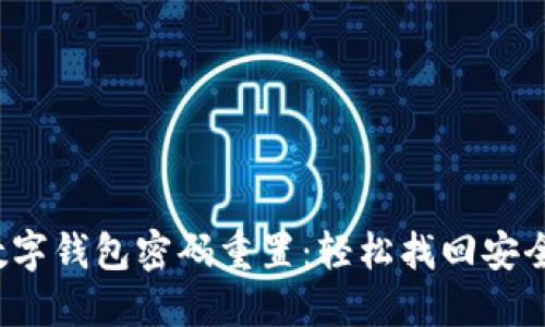 数字钱包密码重置：轻松找回安全！