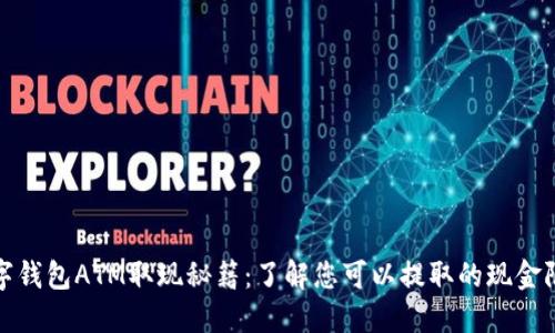 数字钱包ATM取现秘籍：了解您可以提取的现金限额