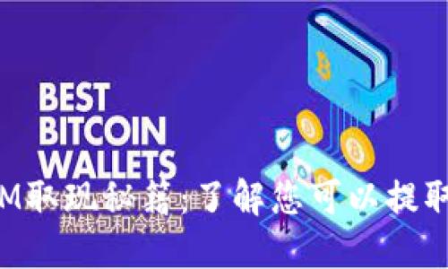 数字钱包ATM取现秘籍：了解您可以提取的现金限额