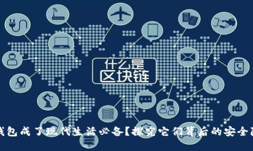 为什么数字钱包成了现代生活必备？探究它们背后的安全隐患与便利性