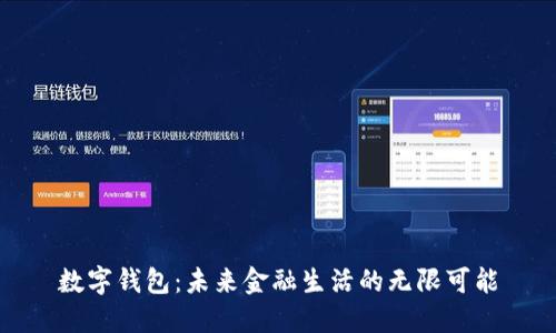 数字钱包：未来金融生活的无限可能