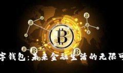 数字钱包：未来金融生活的无限可能
