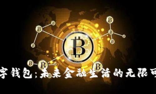 数字钱包：未来金融生活的无限可能