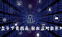 《英雄联盟》TP盒子下载指南：轻松应对激烈对局