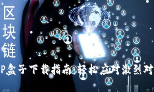 《英雄联盟》TP盒子下载指南：轻松应对激烈对局的秘密武器