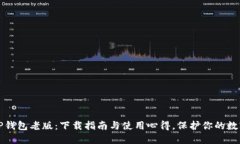 探索TP钱包老版：下载指南与使用心得，保护你的