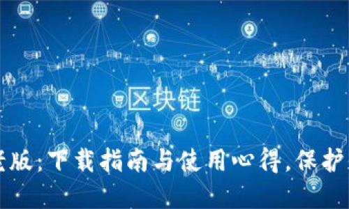 探索TP钱包老版:下载指南与使用心得,保护你的数字资产