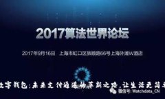 数字钱包：未来支付通道的革新之路，让生活更