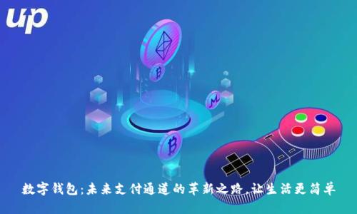 数字钱包:未来支付通道的革新之路,让生活更简单