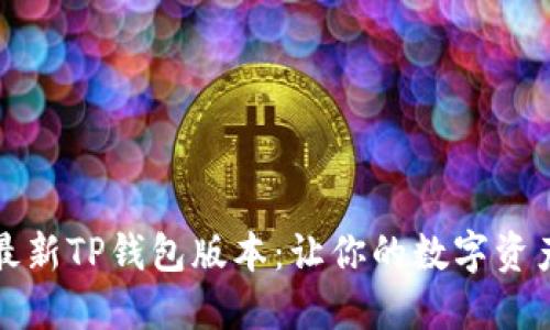 轻松下载最新TP钱包版本:让你的数字资产安全无忧