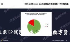 轻松下载最新TP钱包版本：让你的数字资产安全无