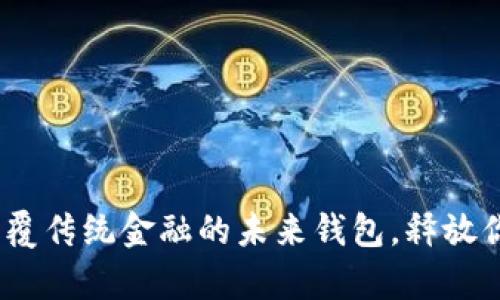 数字银行：颠覆传统金融的未来钱包，释放你的财富潜力