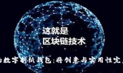 神奇的数字折纸钱包：将创意与实用性完美结合
