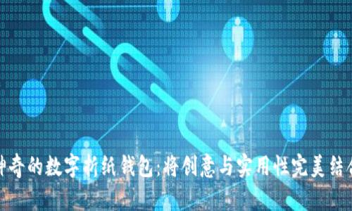 神奇的数字折纸钱包：将创意与实用性完美结合