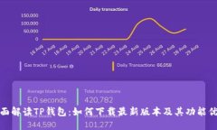 全面解读TP钱包：如何下载最新版本及其功能优势