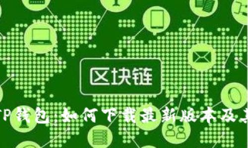 全面解读TP钱包:如何下载最新版本及其功能优势