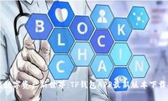 解锁数字资产新世界：TP钱包APP最新版本下载指南