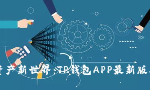 解锁数字资产新世界：TP钱包APP最新版本下载指南
