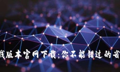 最新TP钱版本官网下载：你不能错过的省钱利器！