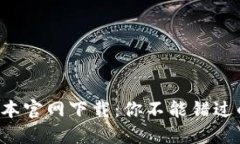 最新TP钱版本官网下载：你不能错过的省钱利器！